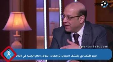 خبير اقتصادي يكشف أسباب تراجعات الدولار أمام الجنيه في 2025